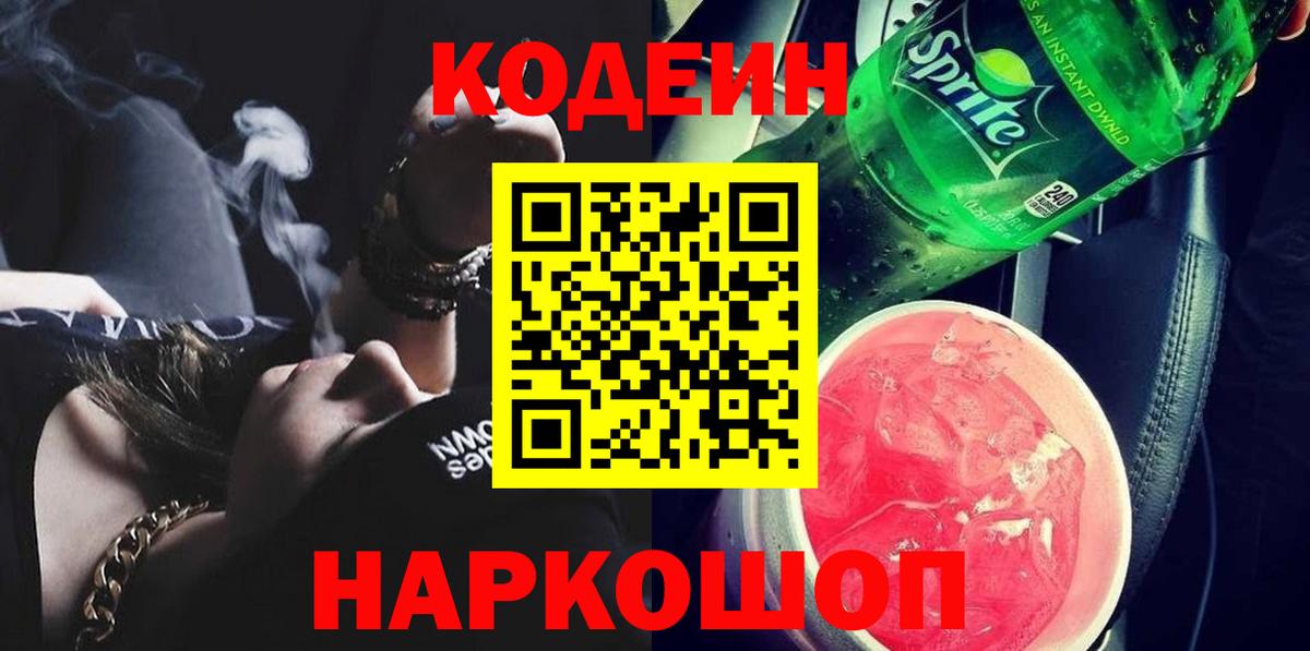 Codein напиток Lean (лин) Курчалой